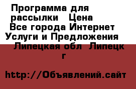 Программа для Whatsapp рассылки › Цена ­ 999 - Все города Интернет » Услуги и Предложения   . Липецкая обл.,Липецк г.